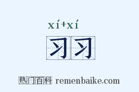 习习是什么意思的图片